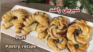 طرز تهیه شیرینی راحت و خوشمزه با خمیر هزارلا برای مهمانیGood recipes with puff pastry dough