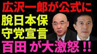 【日本保守党】広沢一郎が公式に脱日本保守党宣言百田 が大激怒 !!