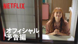 『ドドソソララソ』公式予告編 - Netflix