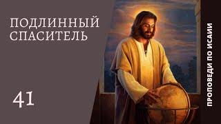 Проповедь по книге пророка Исаии | Денис Самарин
