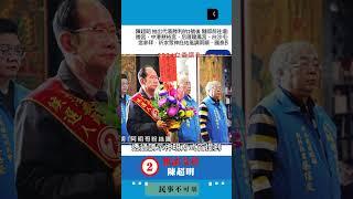 陳超明 抽出代表勝利的2號後 隨即前往塭內德勝宮、中港慈裕宮、后厝龍鳳宮、白沙屯拱天宮參拜，祈求眾神 ‑#天上聖母 #媽祖 #參拜 #塭內德勝宮 #中港慈裕宮 #后厝龍鳳宮 #白沙屯拱天宮  #陳超明