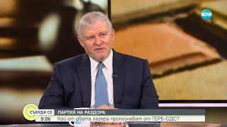 Христов: Нещата след изборите ще бъдат трудни, очаква се да има повече политически формации