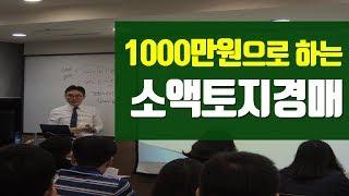 1000만원으로 투자하는 소액 토지경매