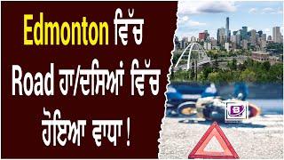 Edmonton ਵਿੱਚ Road ਹਾ/ਦਸਿਆਂ ਵਿੱਚ ਹੋਇਆ ਵਾਧਾ !  BTV BROADCASTING