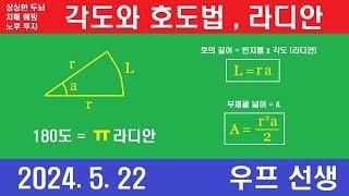 각도, 라디안, 호도법, 부채꼴의 넓이, 호의 길이, 우프 선생, 2024년 5월 22일, 수요일