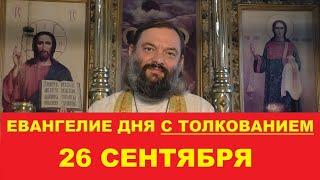 Евангелие дня 26 сентября с толкованием. Священник Валерий Сосковец