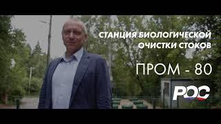 Станция биологической очистки стоков ПРОМ - 80 / Российские Очистные Сооружения