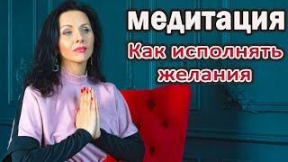 МЕДИТАЦИЯ Как исполнять свои желания. Манифестация.