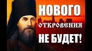 До конца света нового откровения не будет! Святитель Феофан Затворник