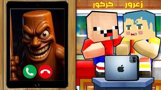 #فلم_ماين_كرافت : زعرور يتصل على اخطر اشرار الساعة ال 3 مساء من الايباد ( كركور هرب ) 