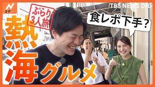 日比・山内・南波 金曜メインアナウンサーの3人が夏の熱海をぶらり旅！（前半戦） 新感覚スイーツに地元民人気の黒いたまご焼きとは？｜TBS NEWS DIG