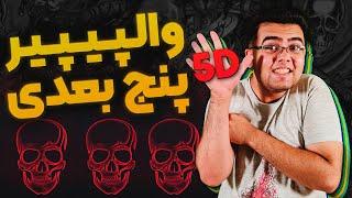 والپیپر پنج بعدی | تغییر بک گراند پنج بعدی