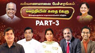 வெற்றியின் கதை கேளு - சிறப்பு பேச்சரங்கம் | Part - 3 | Kalyanamalai