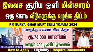 இலவச சூரிய ஒளி மின்சாரம் ரூ.78,000 மானியம் PM Surya Ghar Scheme | Free 300 units Solar scheme