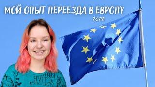 С КАКИМИ ПРОБЛЕМАМИ МЫ СТОЛКНУЛИСЬ В ЕВРОПЕ?// хостелы, гуманитарные пункты, принимающие семьи
