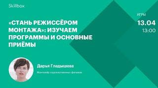 Программы и инструменты монтажа. Интенсив по видеомонтажу
