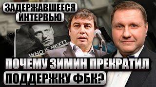 ЭГГЕРТ: ФБК разочаровал Зимина. Все началось с ареста Навального. Последней каплей стали “Предатели”
