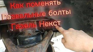 Рубрика Всё сам/ Как поменять развальные болты Газель некст?/Всё просто?!!