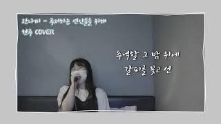 현주 COVER 잔나비 - 주저하는 연인들을 위해 (full ver.)