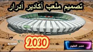 شاهد تصميم ملعب أكادير أدرار المقترح لكأس العالم 2030