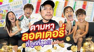 อยากถูกรางวัลที่ 1 ตามหา“ลอตเตอรี่“ราคาที่ถูกที่สุด !! | ผัวเมียเพลียทัวร์  EP.17