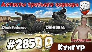 Танки Онлайн | DimkFedorov (LP #284) [ Конченные аутисты ]