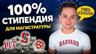 МАГИСТРАТУРА В США: Как учиться бесплатно?