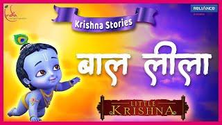 Little Krishna Stories | Hindi |  Baal Leela #littlekrishna  #baal  leela #बाल #लीला #कृष्ण