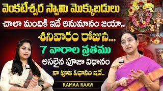 Ramaa Raavi శనివారం శ్రీ వెంకటేశ్వర స్వామి పూజ.. 7 వారాల వ్రతం నేను ఇలానే చేస్తా జయా | SumanTV MOM