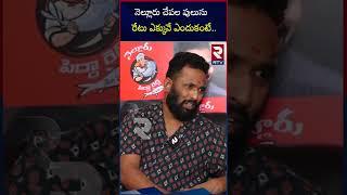 Kiraak RP Chepala Pulusu: నెల్లూరు చేపల పులుసు రేటు ఎక్కువే.. | Nellore Pedda Reddy Chepala Pulusu