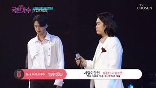 [내일은 국민가수] 국민콘서트_숯 속의 진주들ㅣ김동현·이솔로몬 - 사랑이란 건 #TV조선 #내일은국민가수 (TV CHOSUN 211118 방송)