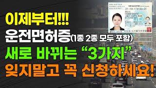 이제부터!!! 운전면허증(1종 2종 모두 포함) 새로 바뀌는 "3가지" 잊지 말고 꼭 신청하세요!!!