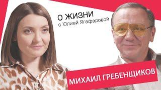 Михаил Гребенщиков: Из-за моего участия в "Фабрике" отца на заводе стали обходить как прокаженного