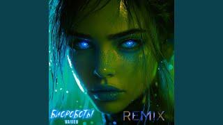 Биороботы Remix by Игорь Аркадьев