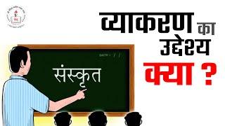 व्याकरण का उद्देश्य क्या ? l Vaidic Physics l Acharya Agnivrat