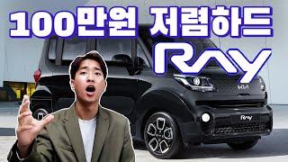 레이가 100만원 저렴하드RAY~ 경차 유지비, 세금혜택 저렴하게 구매하는 방법!!