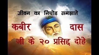 कबीर दास जी के 20 प्रसिद्द दोहे हिंदी अर्थ सहित Kabir Das Dohe in Hindi