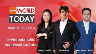 LIVE : รายการ TNN World Today วันเสาร์ที่ 28 ธันวาคม 2567 เวลา 20:30 - 21:15 น.