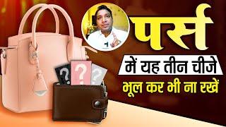 पर्स में ऐसी 3 चीजें कभी धन टिकने न देंगी | Avoid to Keep These 3 Things in Purse