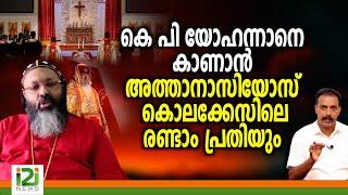 K. P. Yohannan |കെ പി യോഹന്നാനെ കാണാൻ അത്താനാസിയോസ് കൊലക്കേസിലെ രണ്ടാം പ്രതിയും