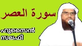 Surah Al Asr سورة العصر  സൂറ അൽ-അസ്വ് ർ (103) Hussain Salafi Quran Learning Class