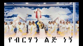 Tibarek Worku "የብርሃን ልጅ ነኝ" New Amharic Protestant MEzmur 2019 (Official Video)