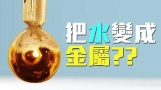 如何將純水變成金屬？｜啾啾鞋