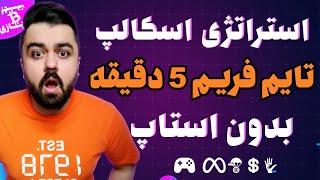 استراتژی اسکالپ 5 دقیقه ای فیوچرز بدون استاپ (تست شده در بایننس و کوکوین)(معامله مطمئن)