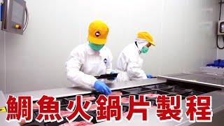 【口湖台灣鯛】台灣鯛火鍋片製程