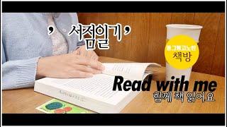 [Read with me] 책읽는 동영상 |서점일기| 함께 책 읽어요