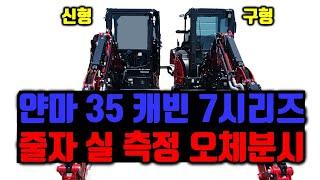 얀마  Vio35-7A-CJR 리뷰 [6시리즈. 7시리즈 캐빈형 비교분석] 얀마035캐빈