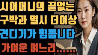 (실화사연) 끝없는 간섭과 구박에 시달리는 며느리 이야기. (제가 잘못인가요?)