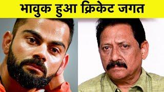 Chetan Chauhan के निधन पर क्रिकेट जगत में है शोक की लहर | Sports Tak