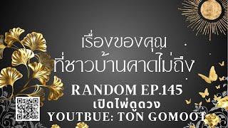 เรื่องของคุณ ที่ชาวบ้านคาดไม่ถึง  RANDOM Ep.145 เปิดไพ่ดูดวง Ton Gomoot